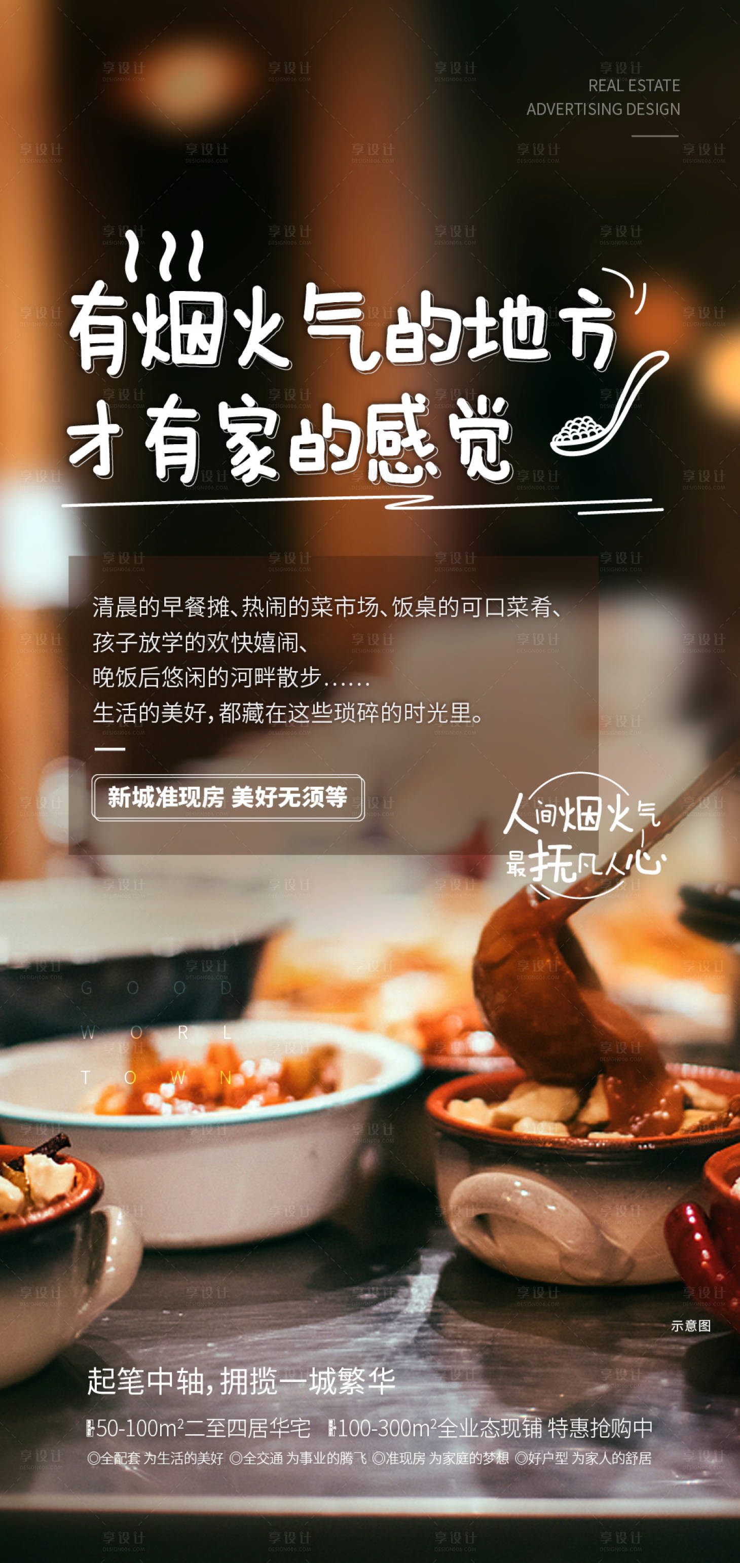 源文件下載【享設計】搜索編號：18250007385884040【地產煙火氣美食海報】