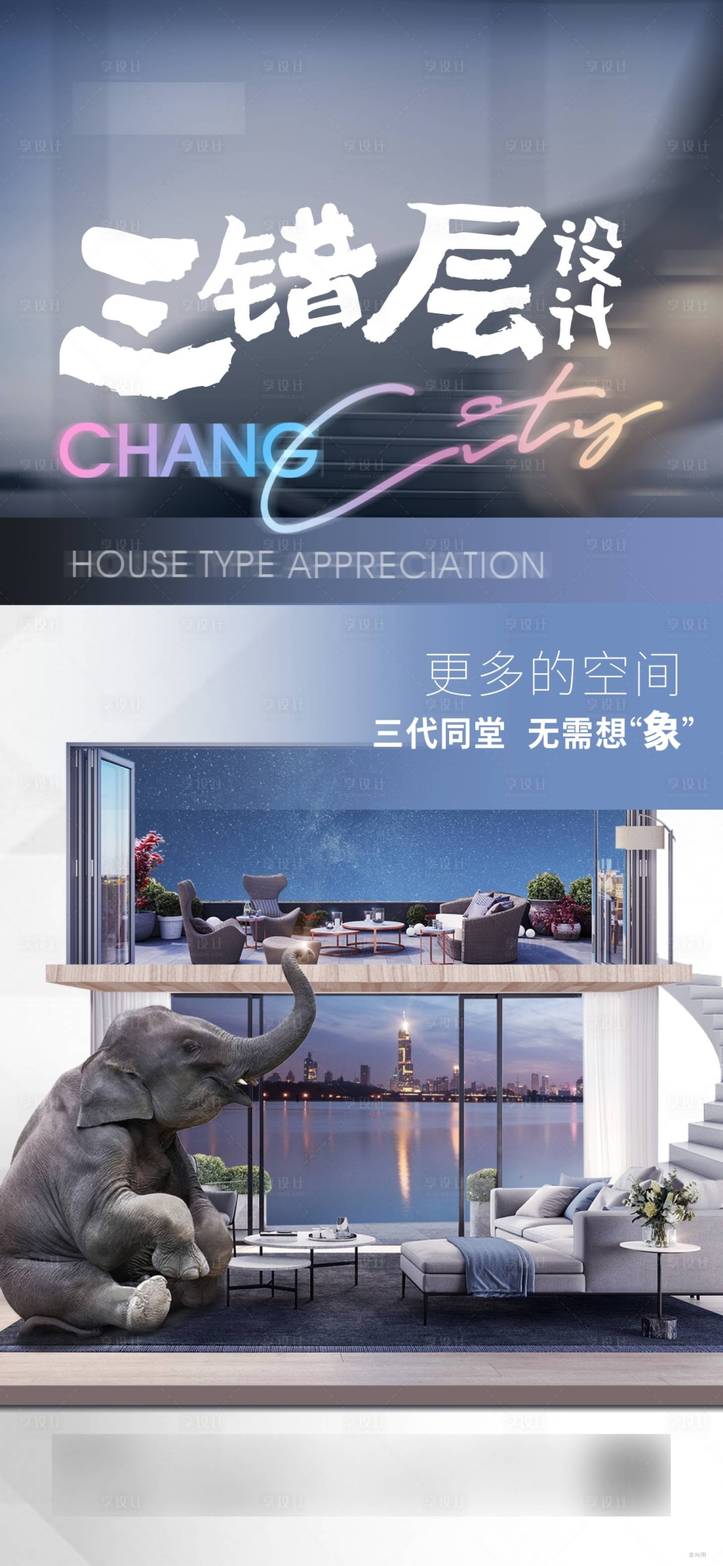 源文件下載【享設(shè)計(jì)】搜索編號(hào)：45640007076332153【三錯(cuò)層地產(chǎn)加推海報(bào)】