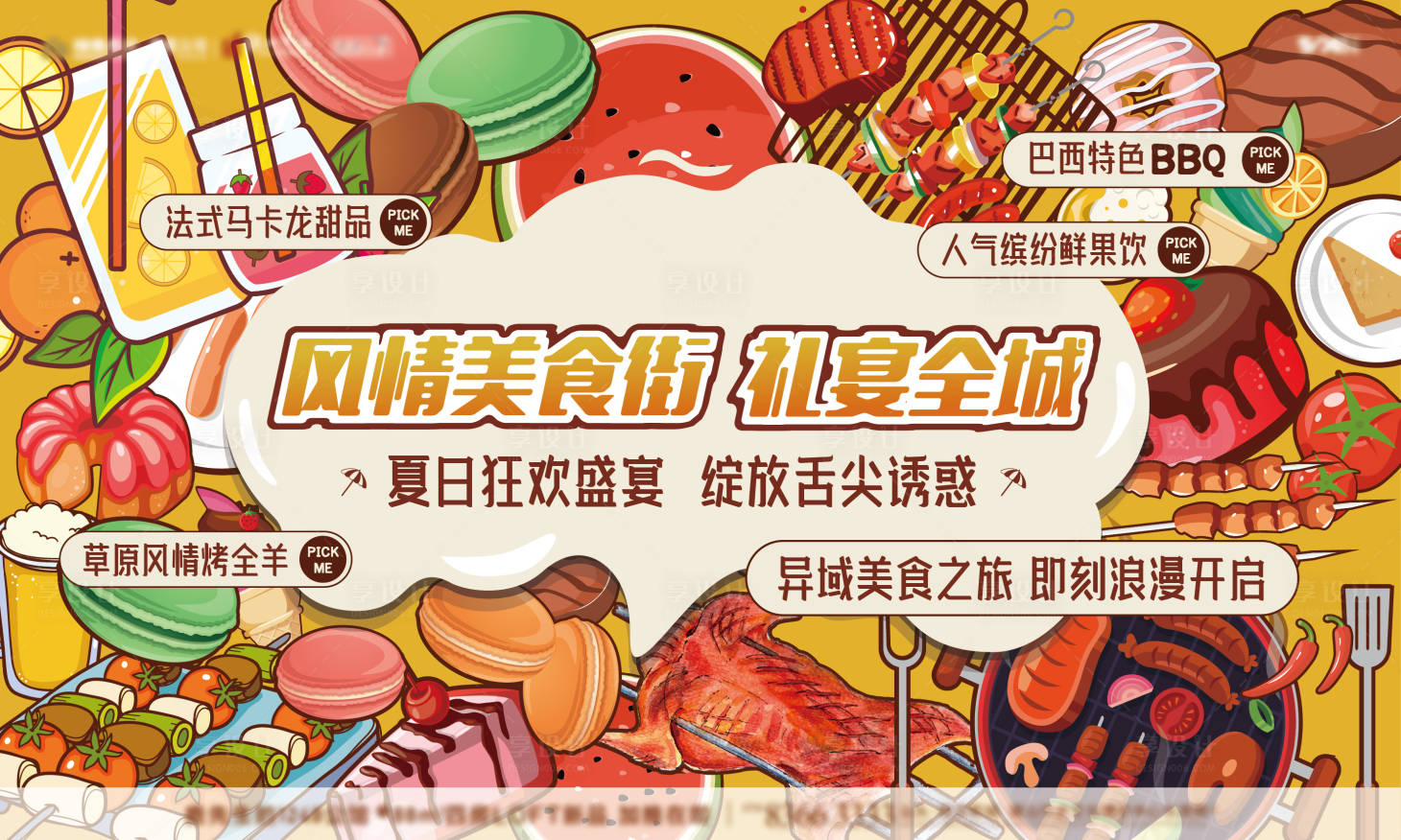 源文件下載【享設計】搜索編號：88690007323267348【烤全羊活動畫面】