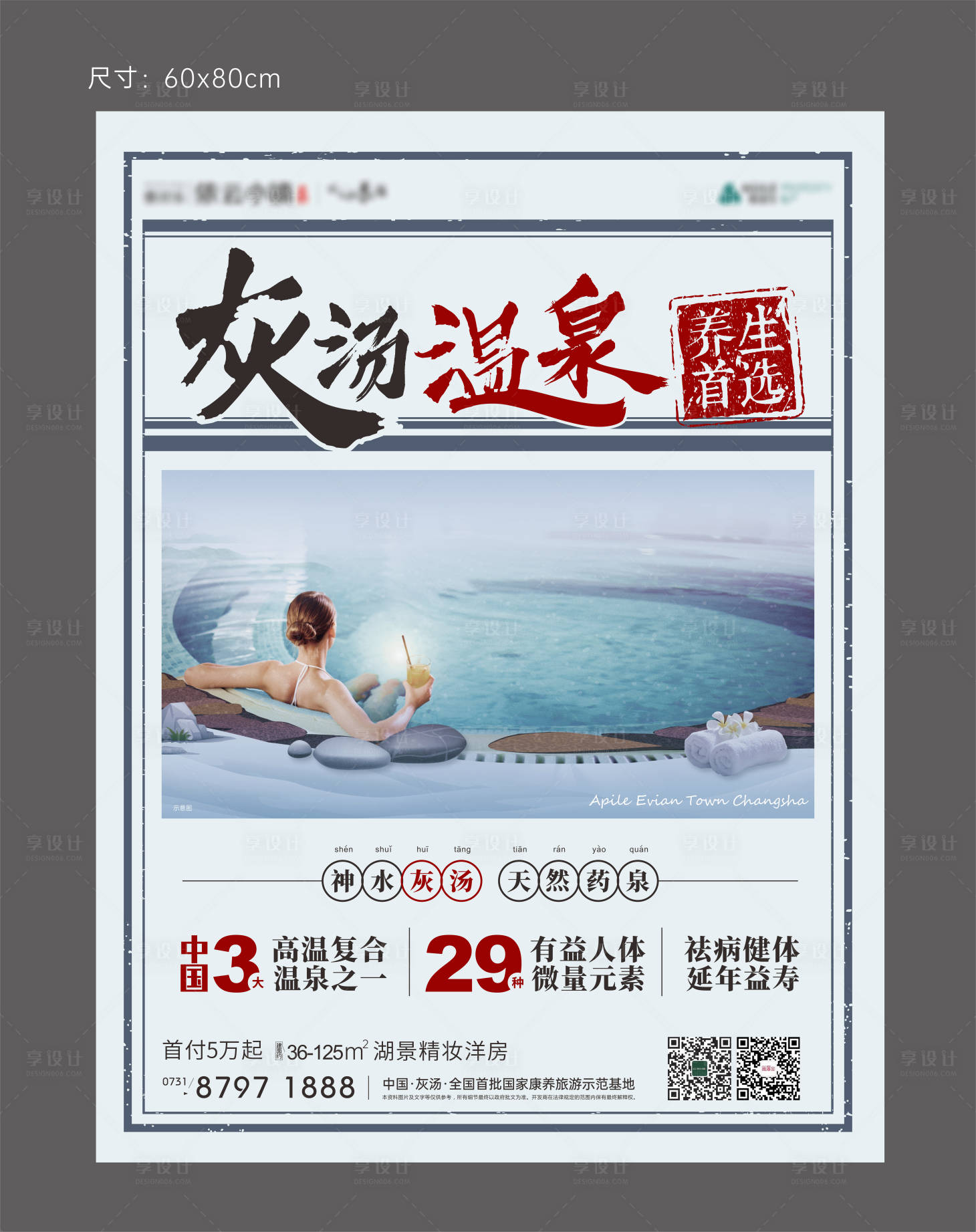 源文件下载【享设计】搜索编号：34190007144494422【温泉复古海报】