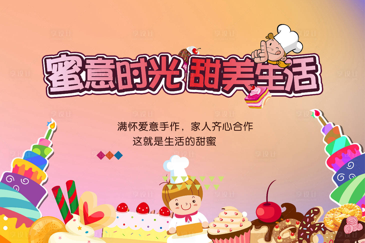 源文件下載【享設計】搜索編號：65000007058573600【蛋糕DIY生日會暖場活動親子烘焙】