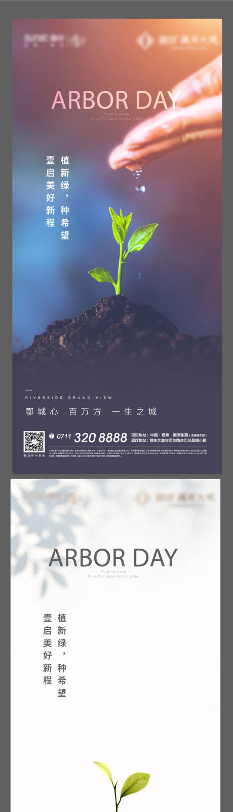 源文件下载【植树节系列海报】编号：20211125104551487