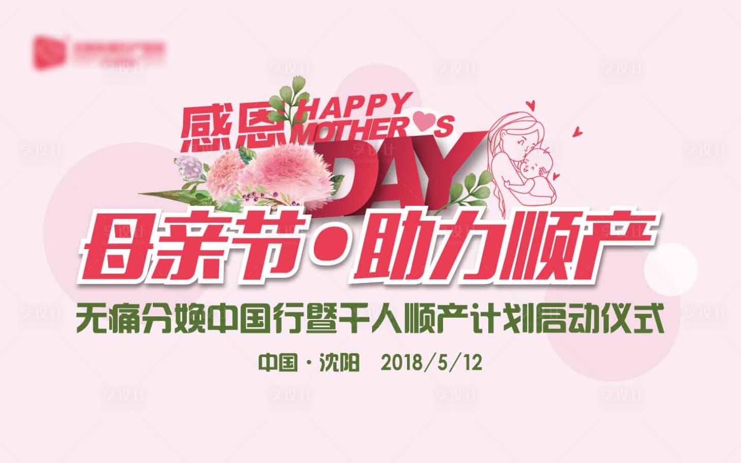 源文件下载【母亲节顺产活动展板】编号：97300007249903502