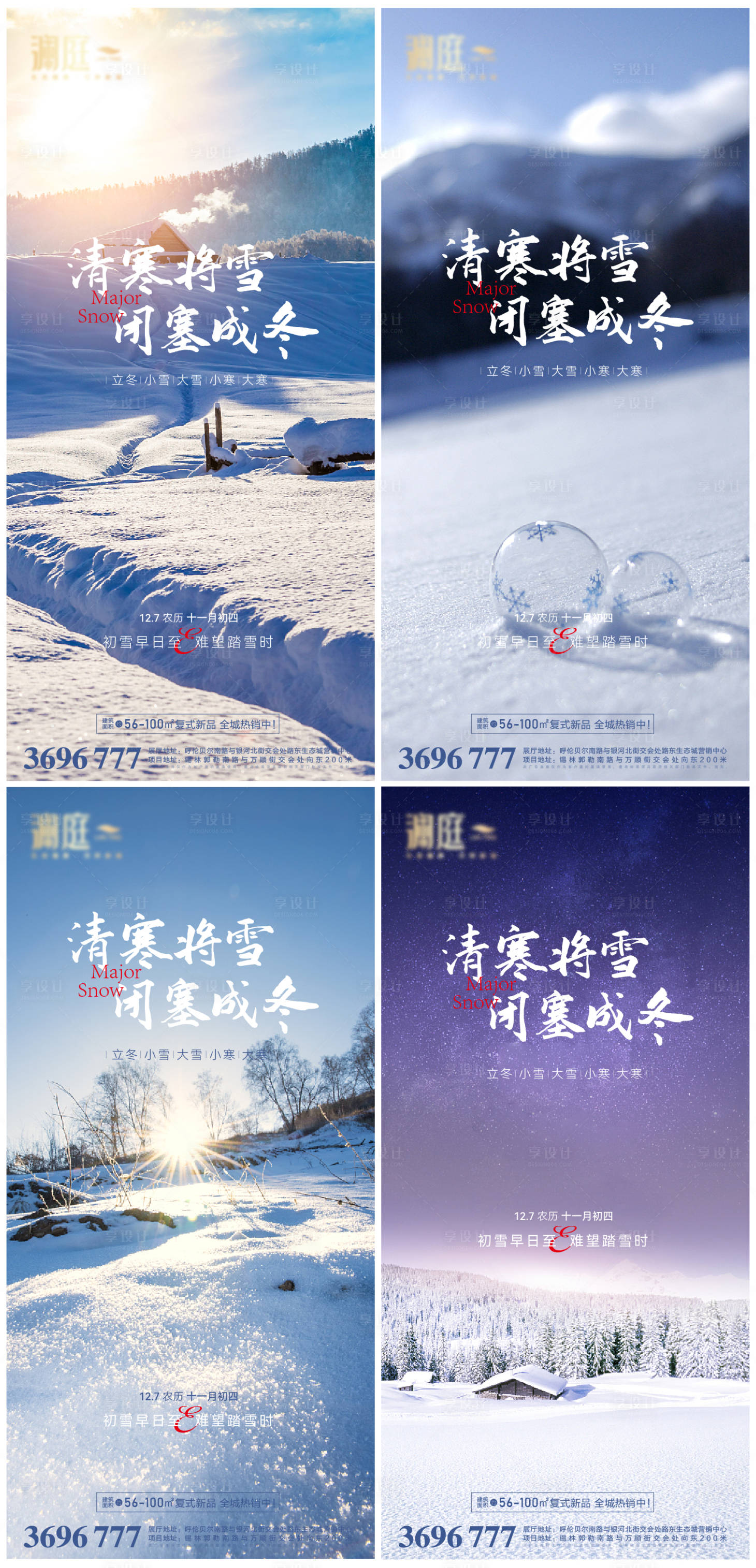 源文件下載【享設計】搜索編號：62610007381758001【立冬小雪大雪大寒小寒節氣海報】