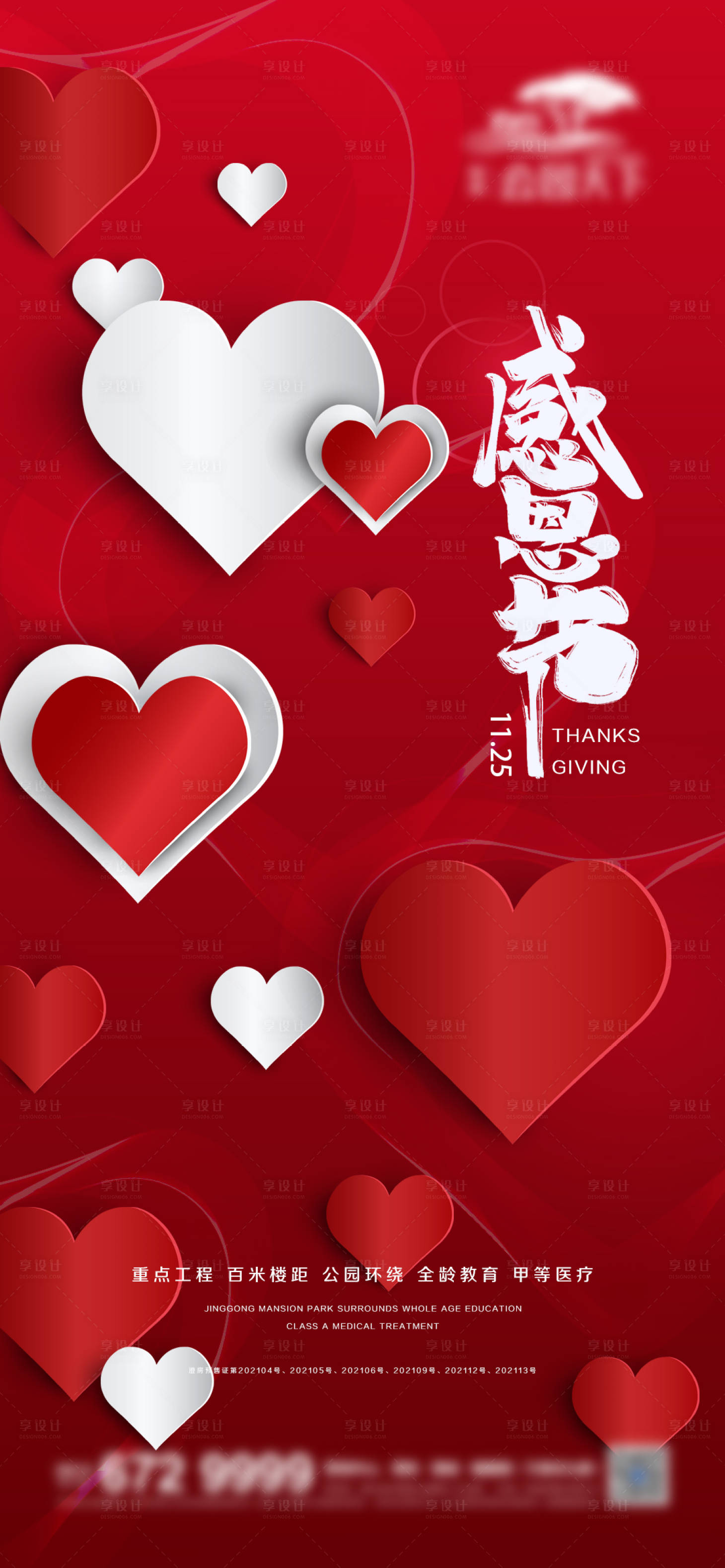 源文件下載【享設計】搜索編號：24170007246047090【地產感恩節喜慶海報】