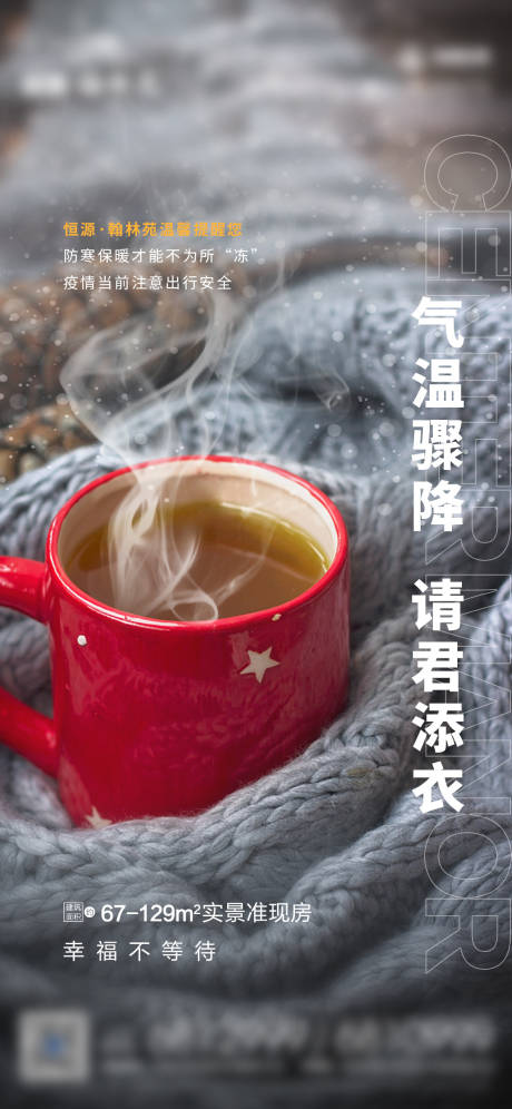 源文件下载【降温提醒海报】编号：91330007145468548