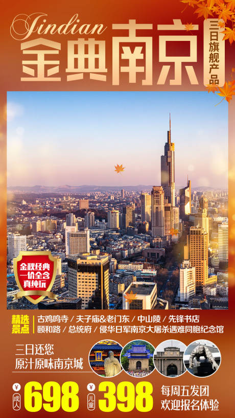 源文件下载【金秋南京旅游海报】编号：98880007076635683