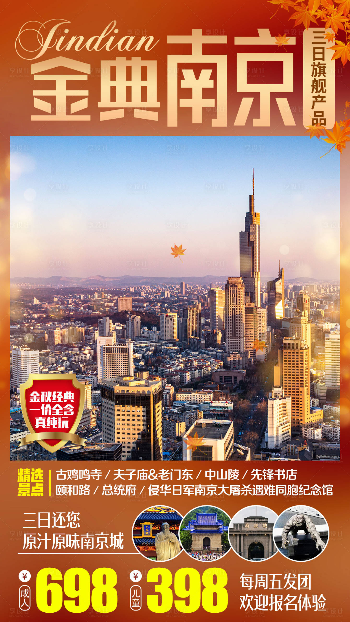 源文件下载【享设计】搜索编号：98880007076635683【金秋南京旅游海报】