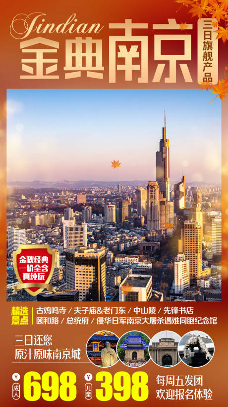 编号：20211102112842879【享设计】源文件下载-金秋南京旅游海报
