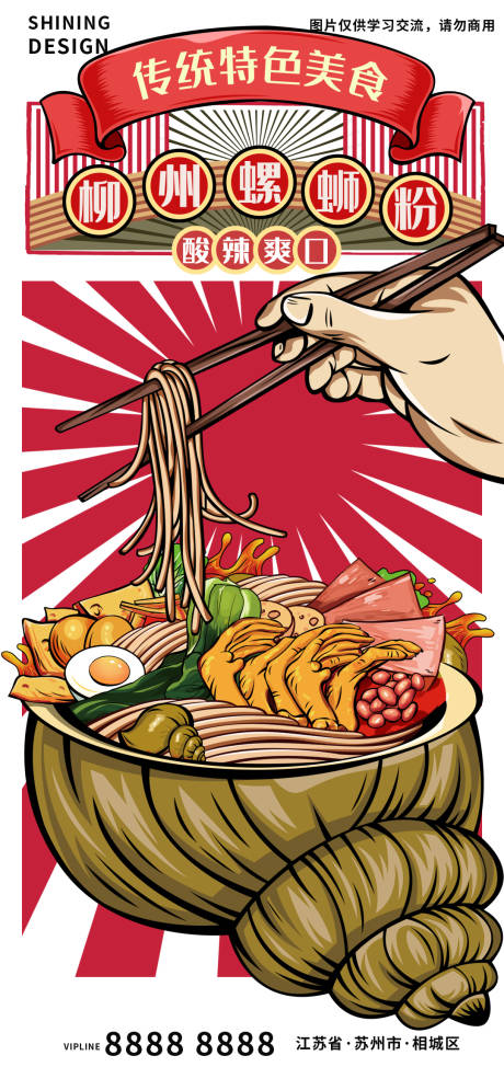 源文件下载【柳州螺蛳粉美食插画海报】编号：22810007081742002