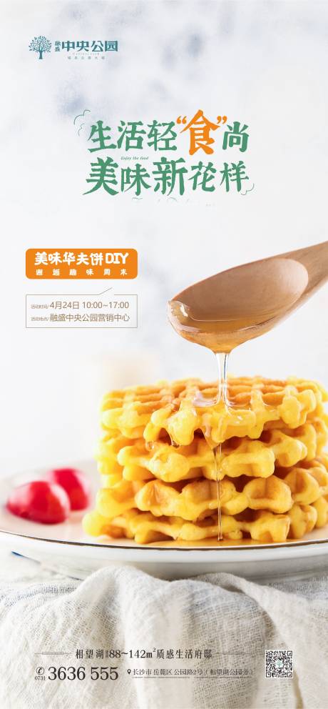 源文件下载【享设计】搜索编号：48480007168444963【地产华夫饼DIY活动海报】