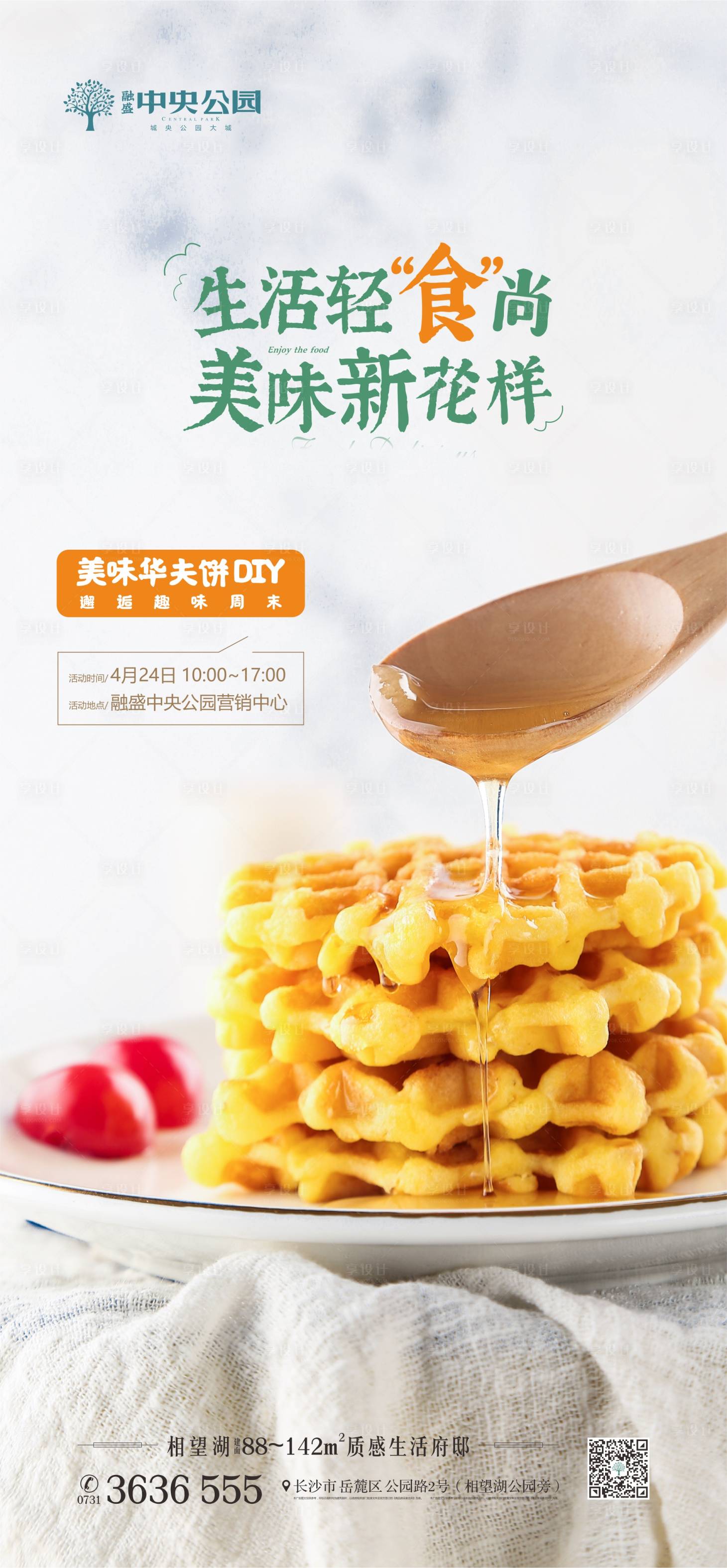 源文件下載【享設(shè)計(jì)】搜索編號(hào)：48480007168444963【地產(chǎn)華夫餅DIY活動(dòng)海報(bào)】