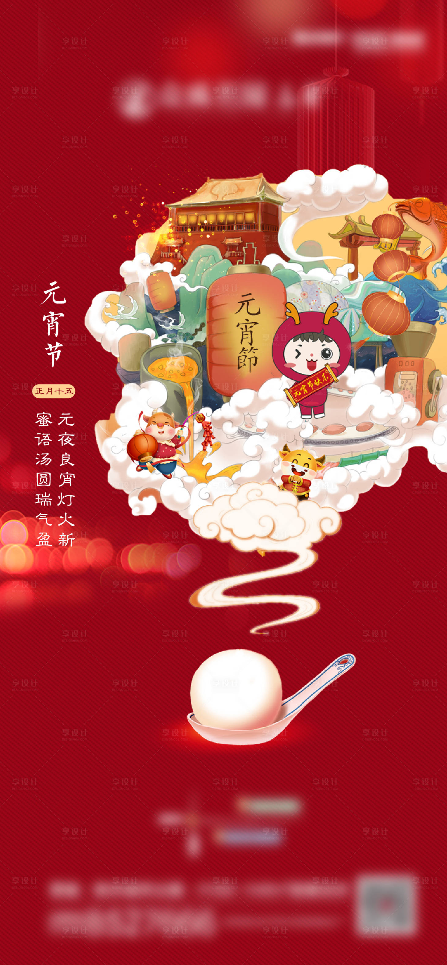 源文件下載【享設計】搜索編號：12030007355396631【元宵節海報】