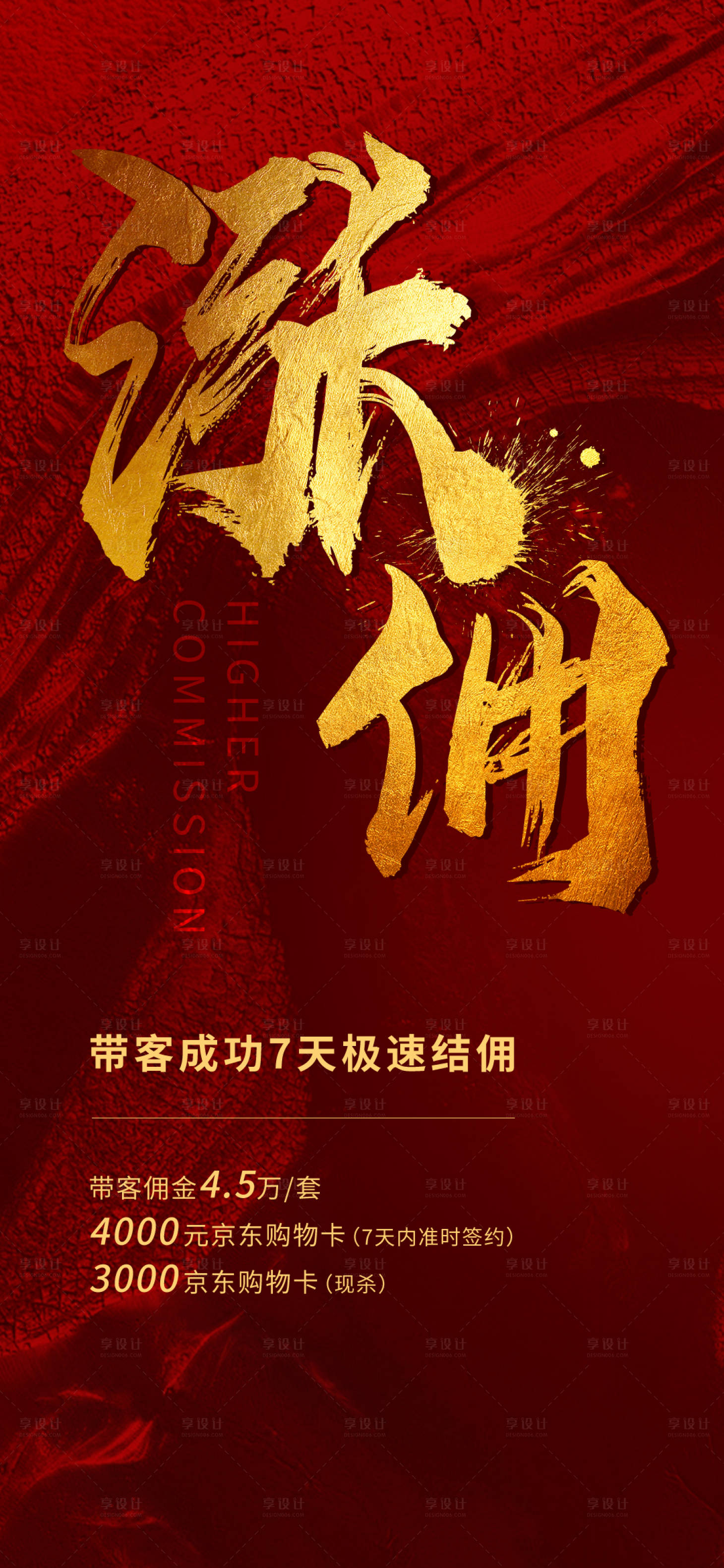 源文件下載【享設計】搜索編號：33240007236826313【地產熱銷漲傭海報】