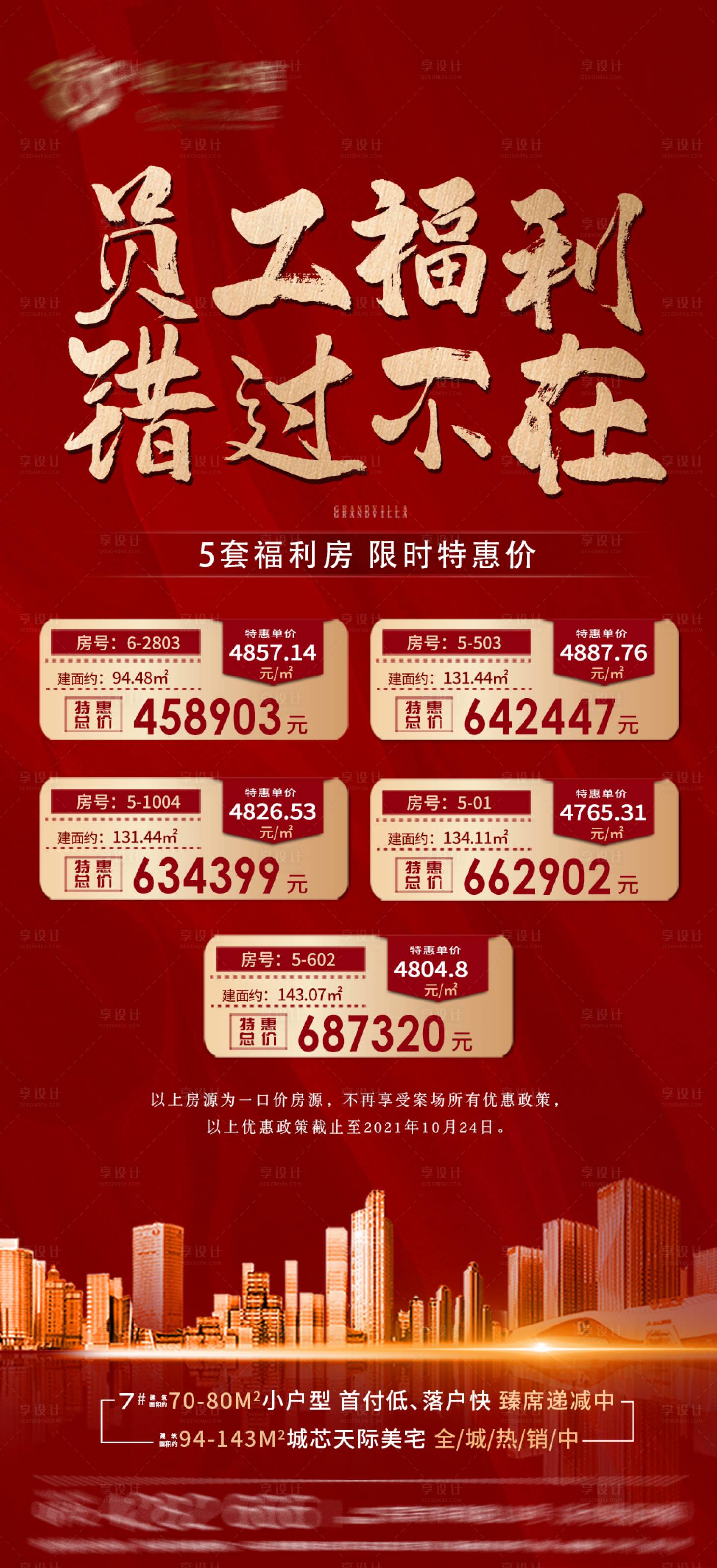 源文件下載【享設計】搜索編號：91880007408565922【地產特惠房紅金海報】
