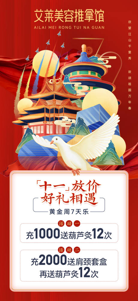 源文件下载【养生馆美容店国庆节假日活动海报】编号：70530007082072439