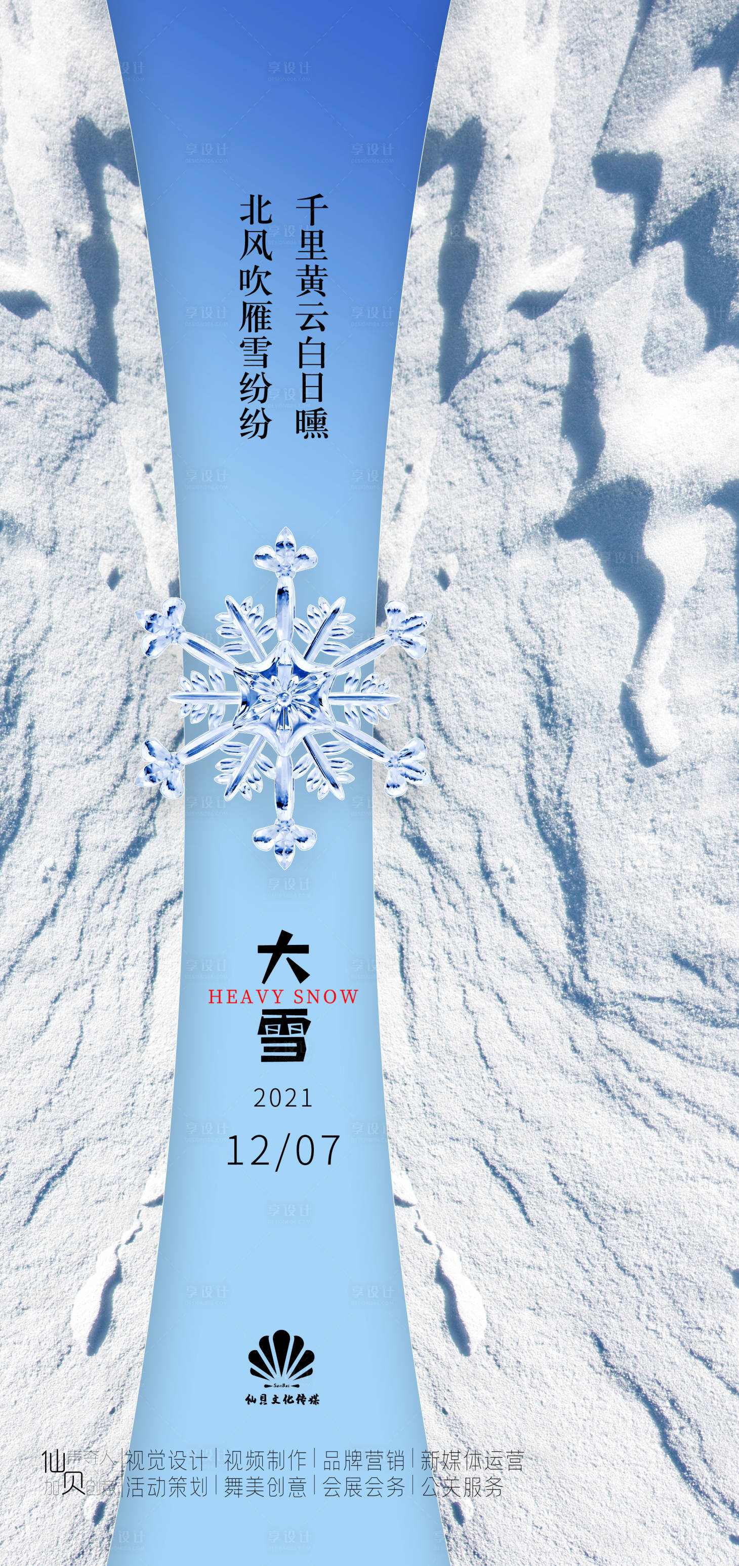 源文件下載【享設(shè)計(jì)】搜索編號(hào)：48810007340763307【大雪節(jié)氣移動(dòng)端海報(bào)】