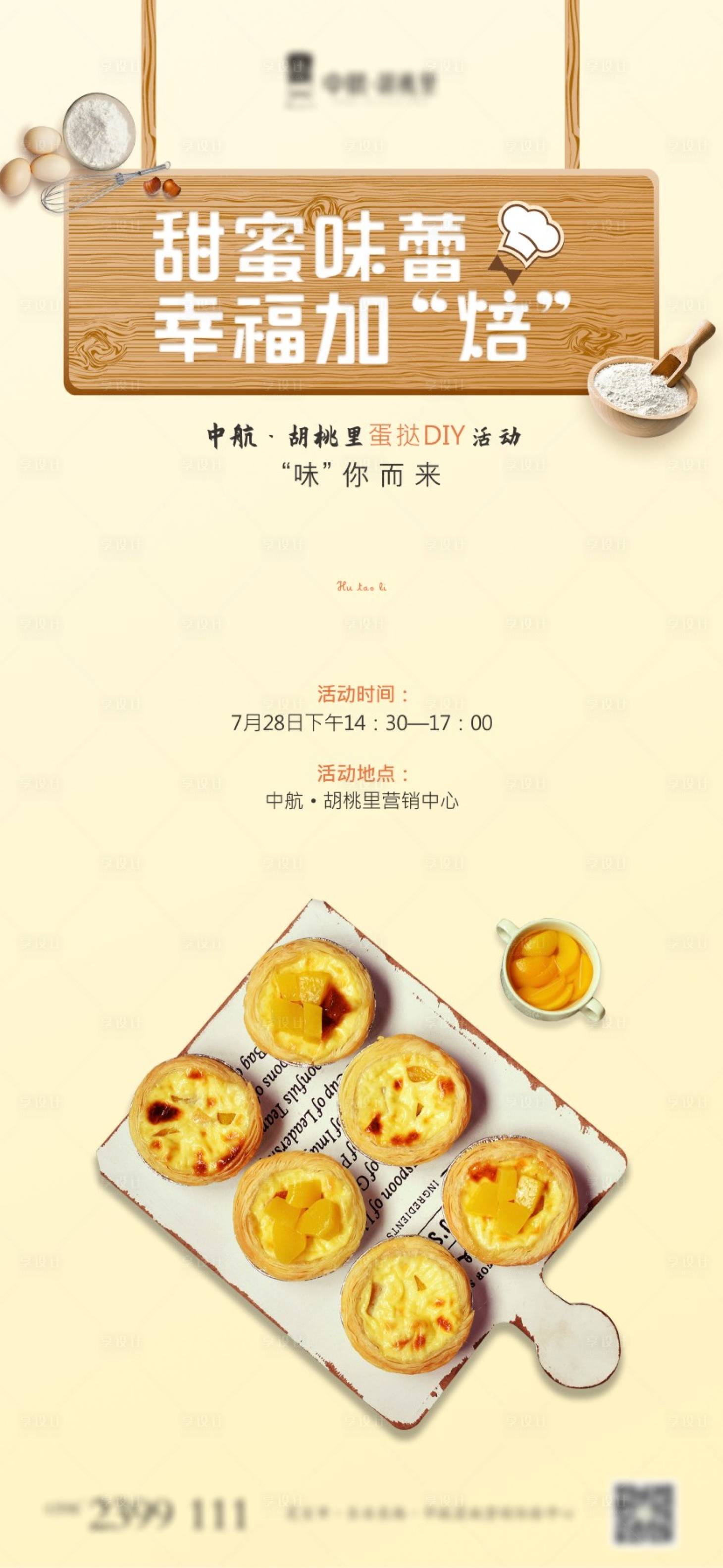 源文件下载【地产蛋挞DIY活动海报】编号：55980007449638857