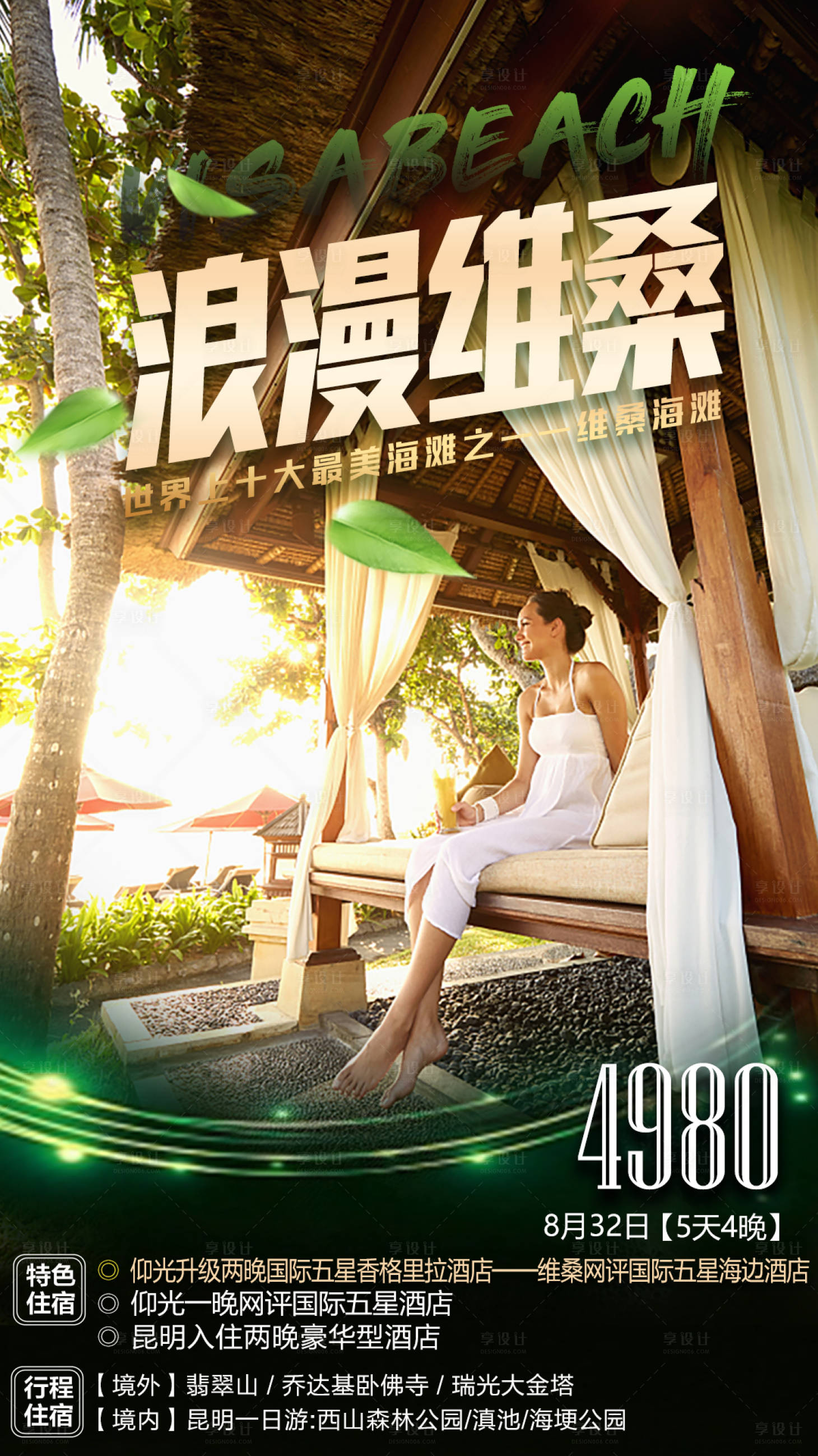 源文件下载【享设计】搜索编号：61280007096439516【维桑海滩旅游】