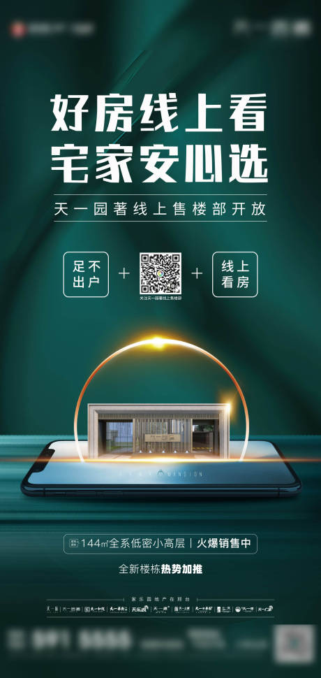 源文件下载【房地产线上看房海报】编号：80340007079125882