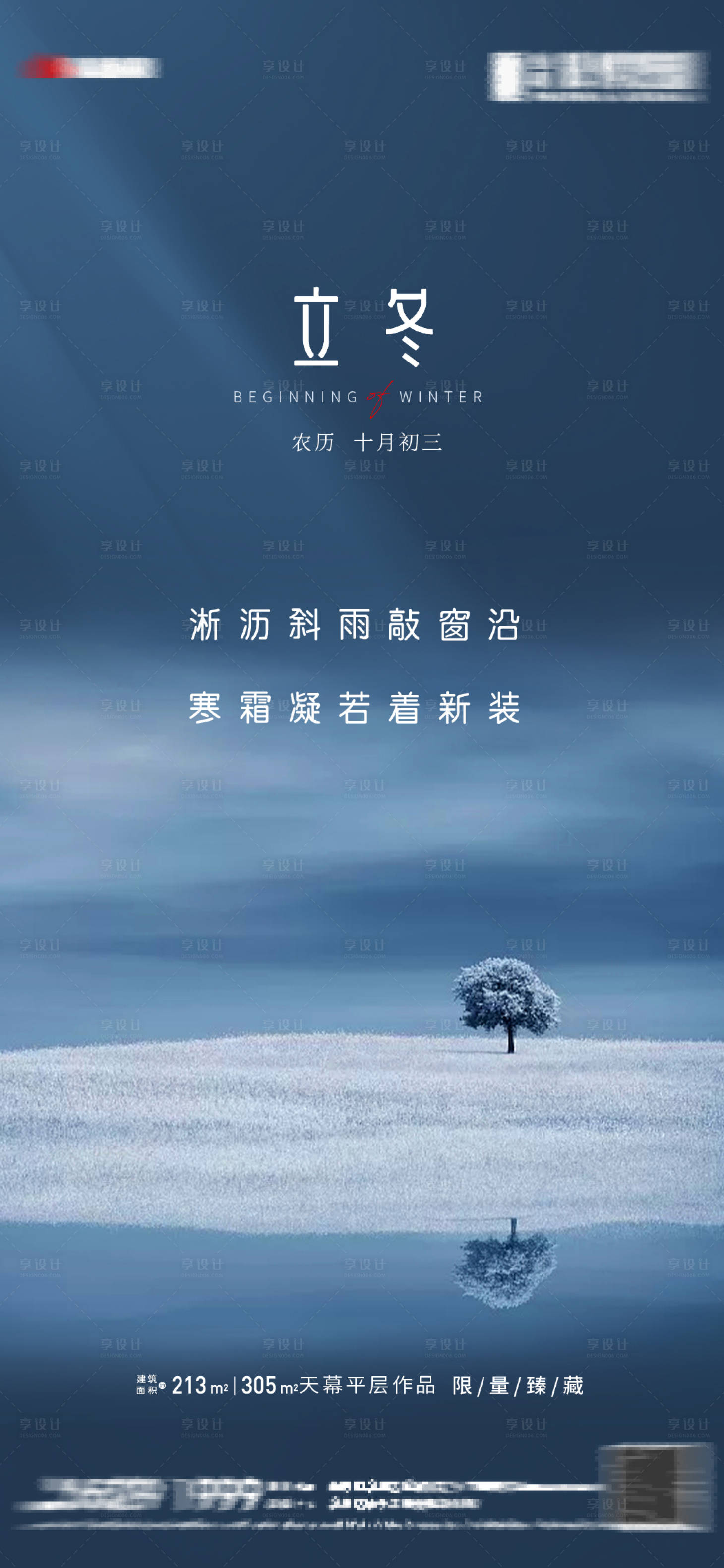 源文件下载【享设计】搜索编号：18530007126484764【地产立冬节气海报】