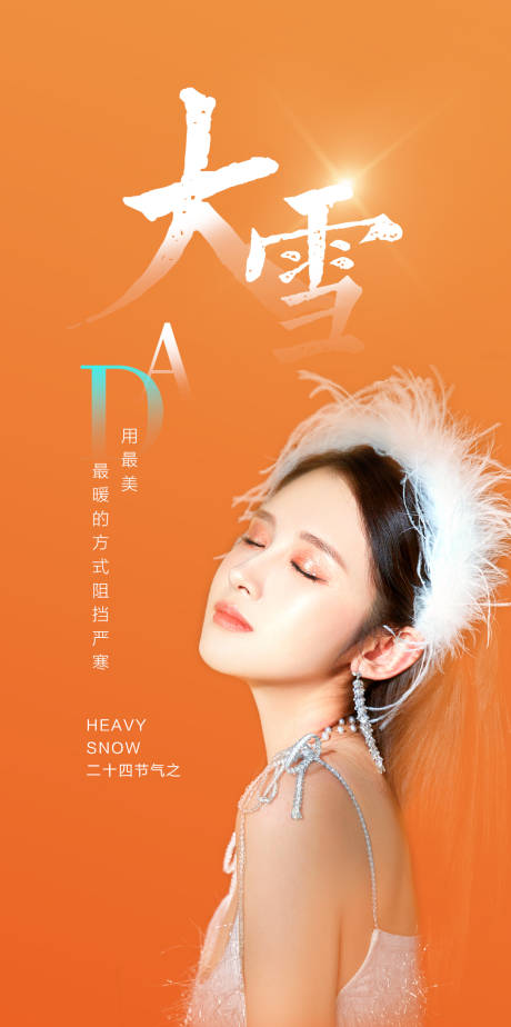 源文件下载【医美大雪节气海报】编号：80910007404939554