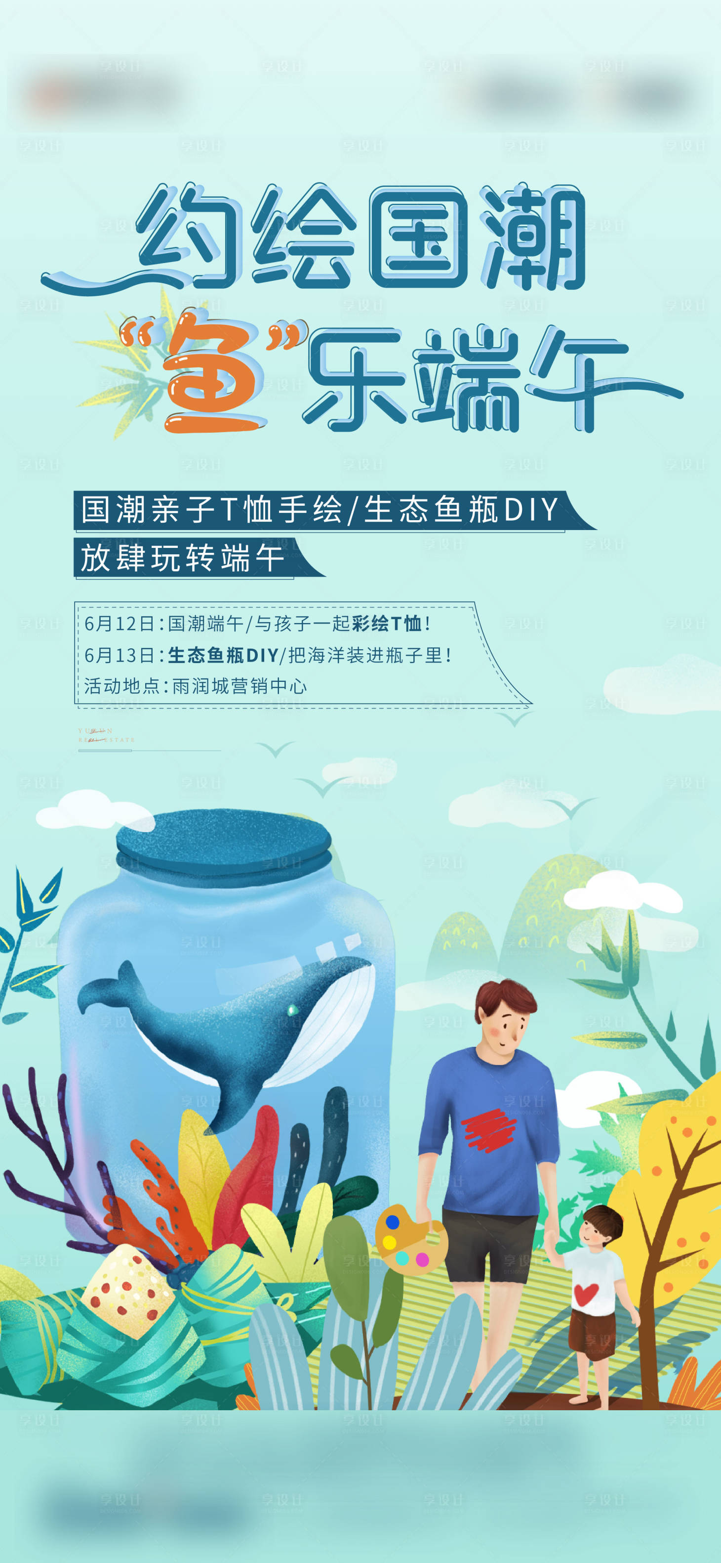 源文件下載【享設計】搜索編號：97900007128395948【端午親子國潮 插畫地產單圖】
