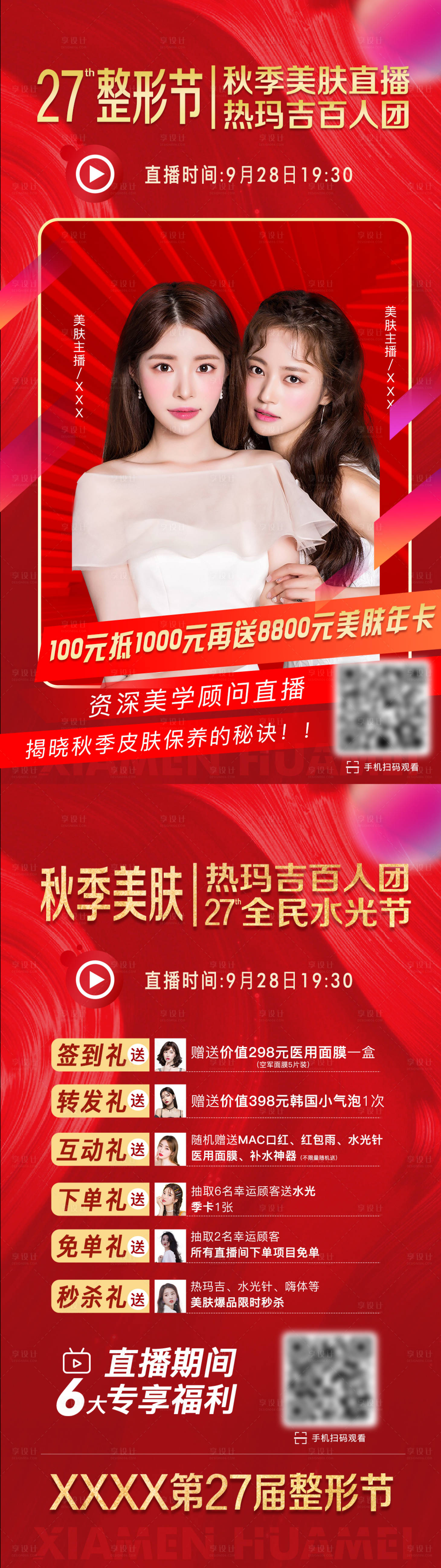 源文件下載【享設計】搜索編號：98420007171355873【醫美直播朋友圈宣傳海報】