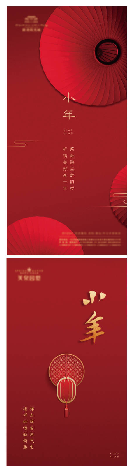 源文件下载【小年 微信海报】编号：45530007416381509