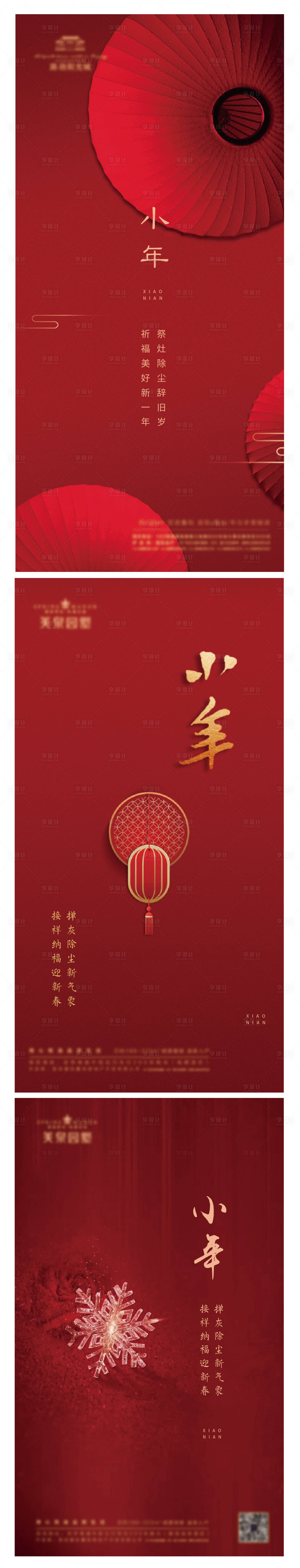 源文件下载【享设计】搜索编号：45530007416381509【小年 微信海报】