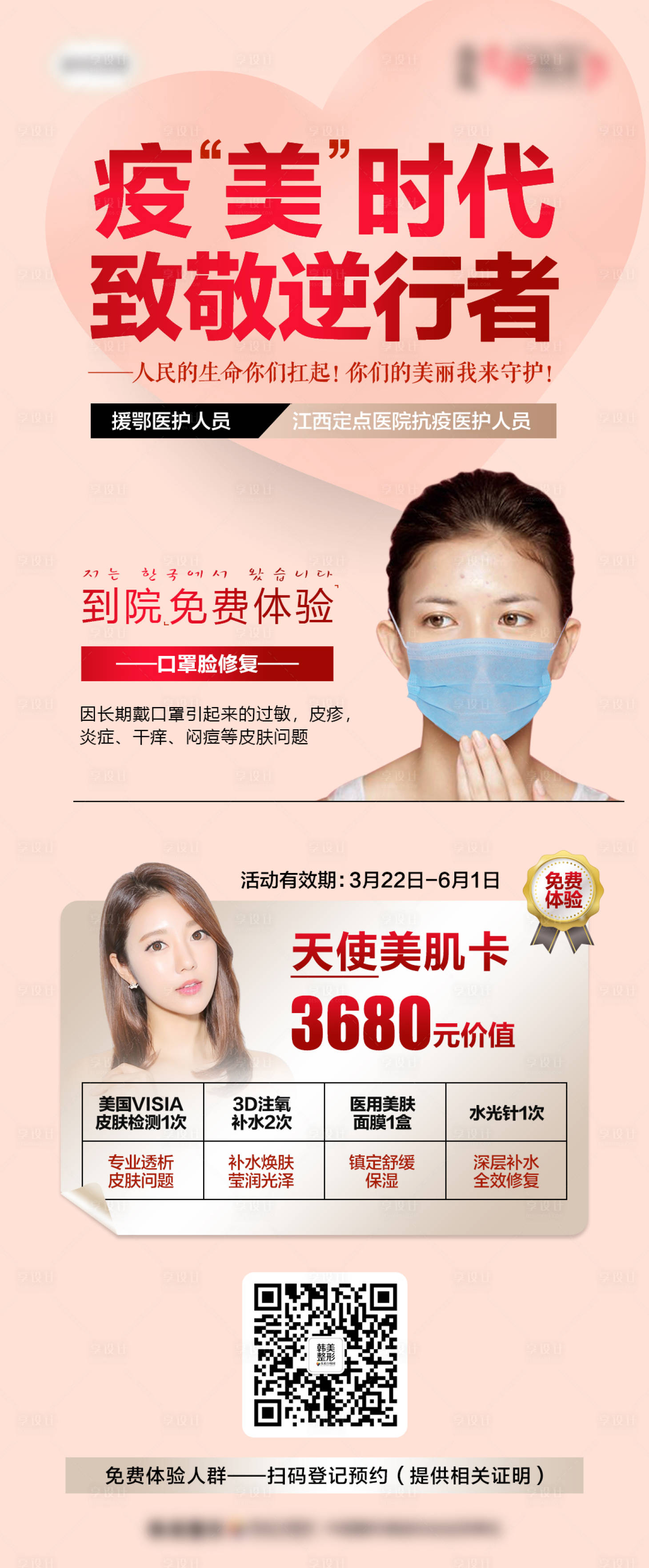 源文件下载【疫美时代致敬逆行者海报】编号：79040007145541149