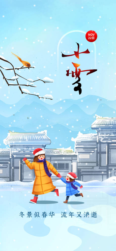 源文件下载【小雪节气海报】编号：46460007284308690