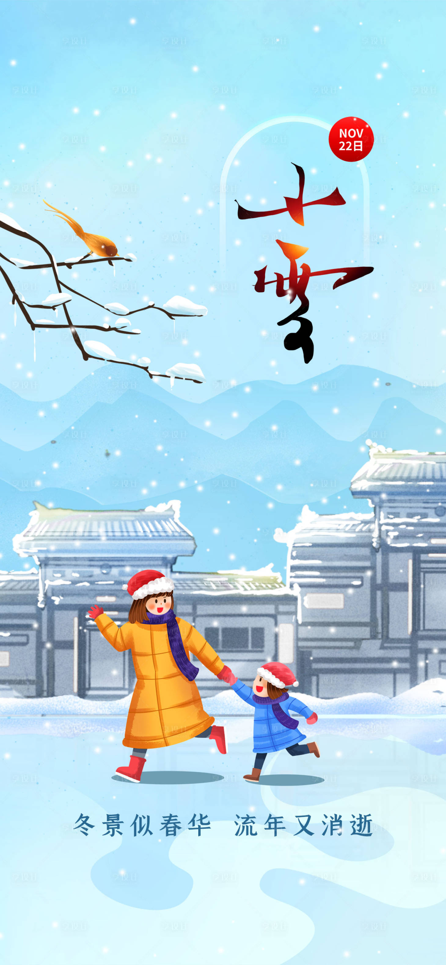 源文件下載【享設計】搜索編號：46460007284308690【小雪節氣海報】