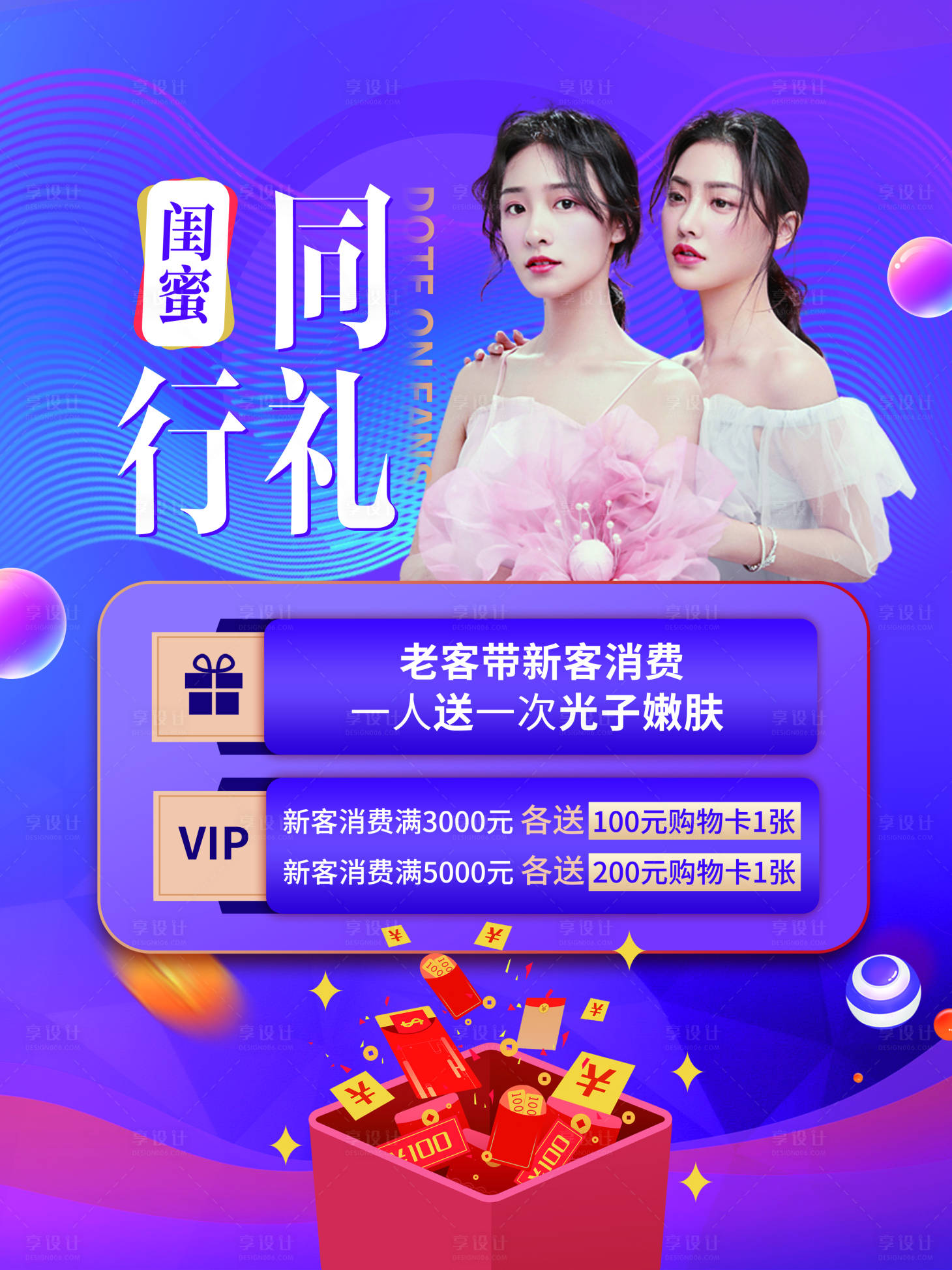 源文件下载【享设计】搜索编号：86910007074045844【医美整形闺蜜同行礼双11大促】