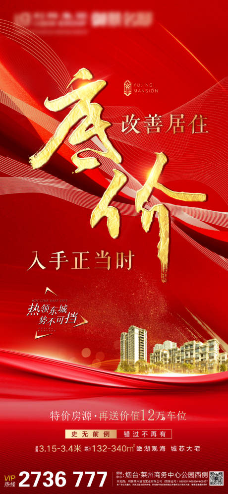 源文件下載【享設(shè)計】搜索編號：27370007282127037【地產(chǎn)低價入手刷屏海報】