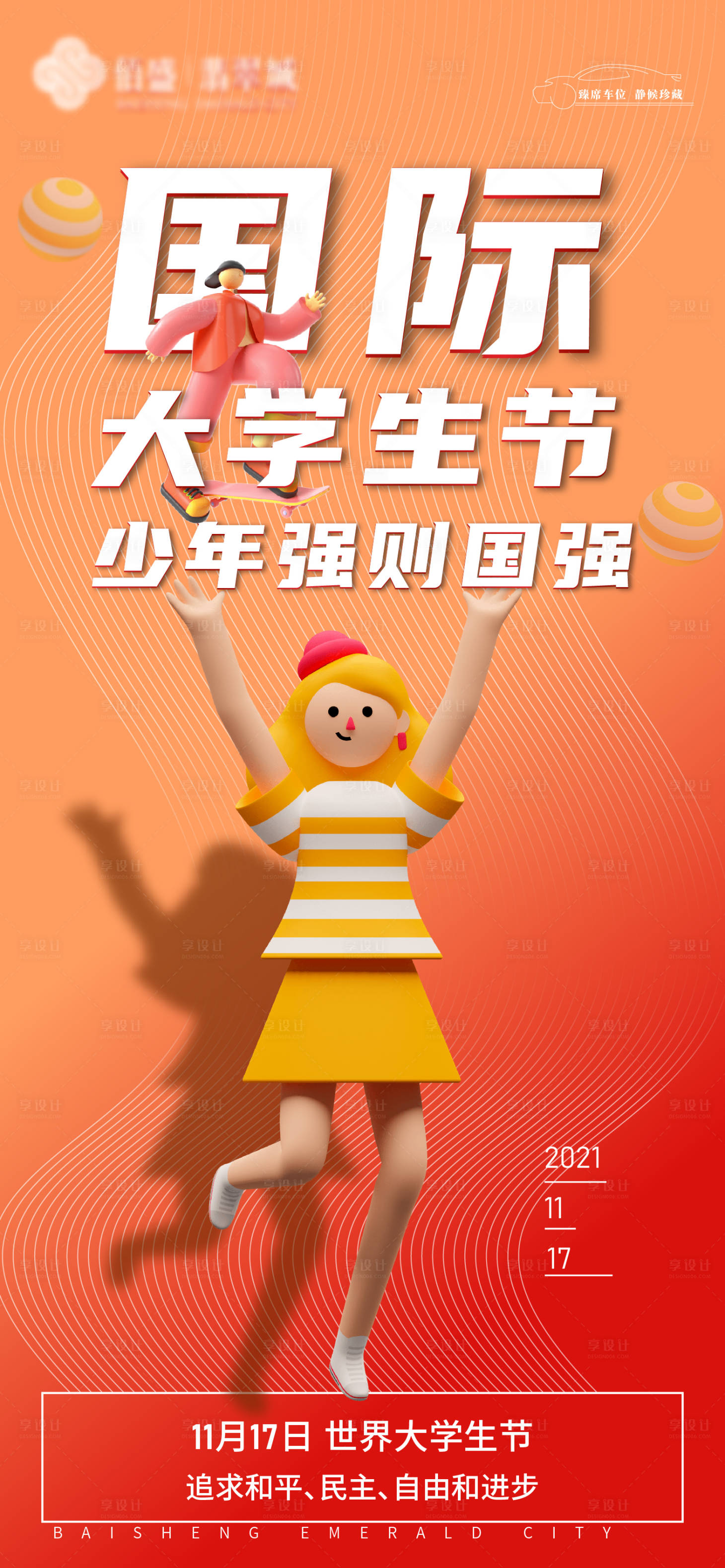 源文件下載【國際大學生節海報】編號：80710007141296644