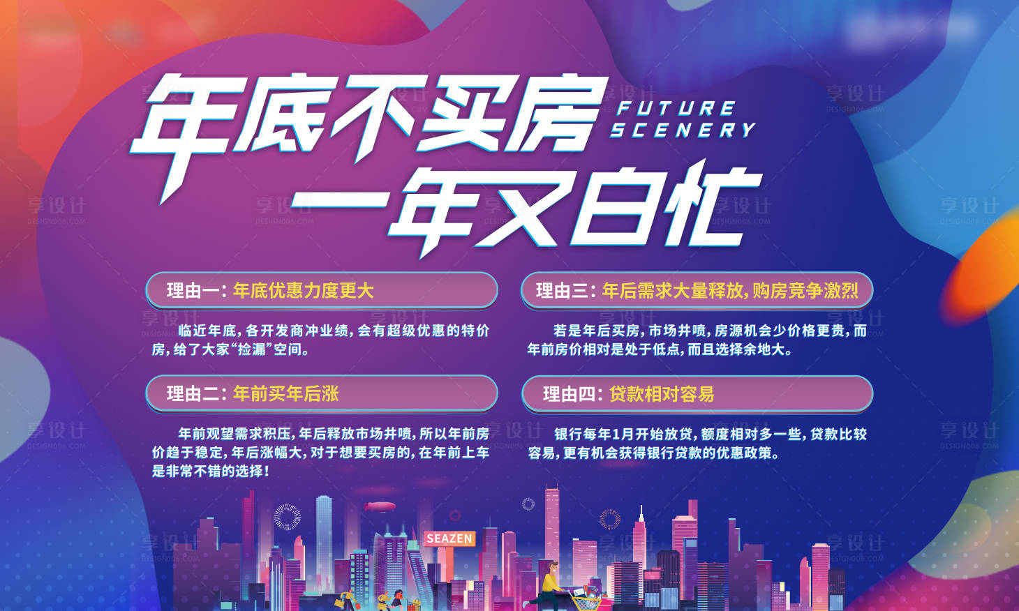 源文件下载【享设计】搜索编号：14480007430206195【购房理由背景板】