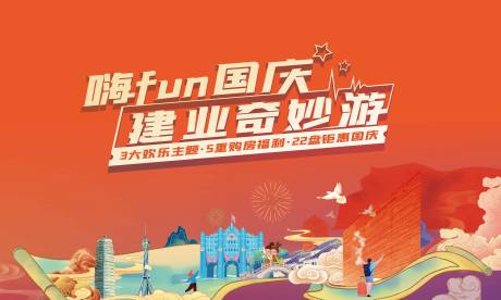 源文件下载【房地产奇妙游活动展板】编号：55110007271605341