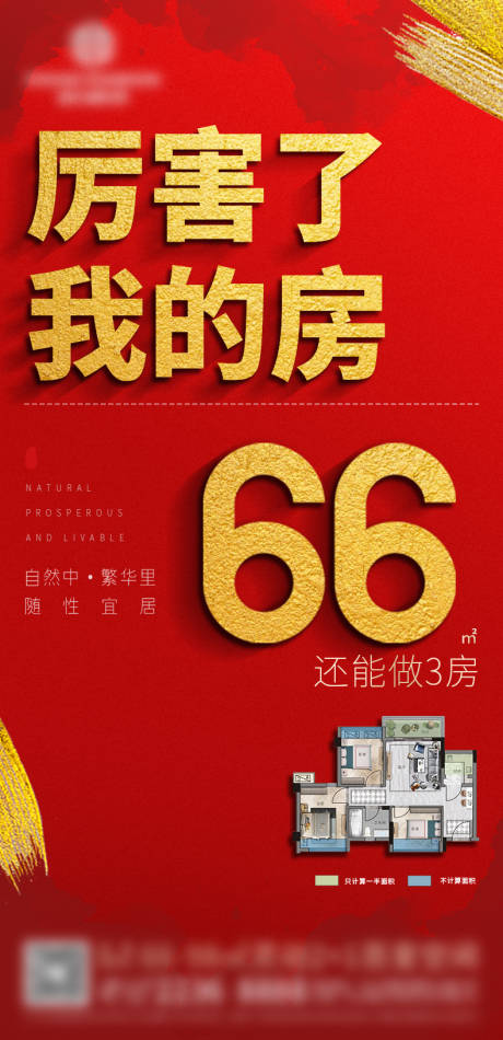 源文件下载【享设计】搜索编号：48430007213454020【厉害了我的房户型推广海报】