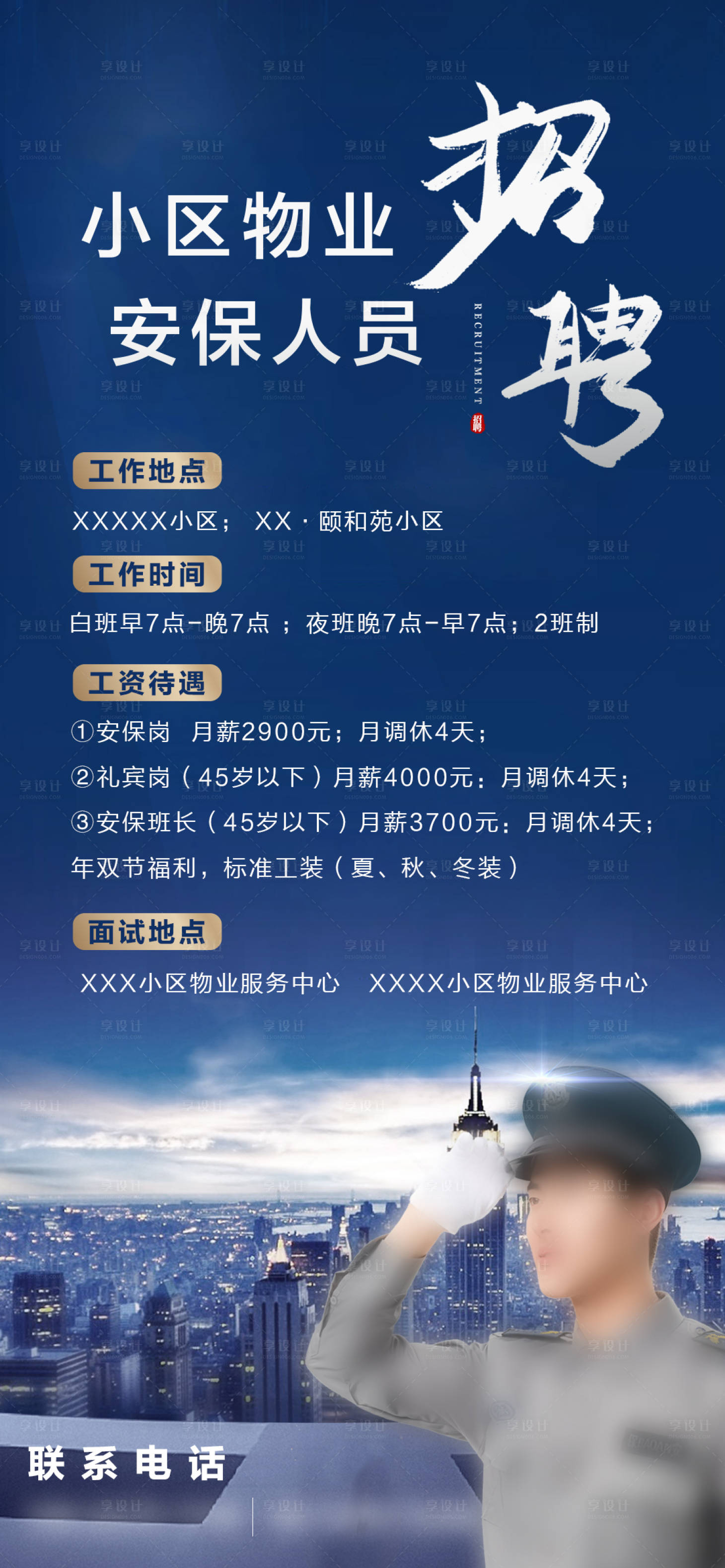 源文件下载【享设计】搜索编号：23760007110146008【安保人员招聘海报】