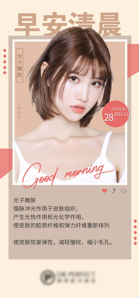源文件下载【医美早安海报】编号：19710007431568455