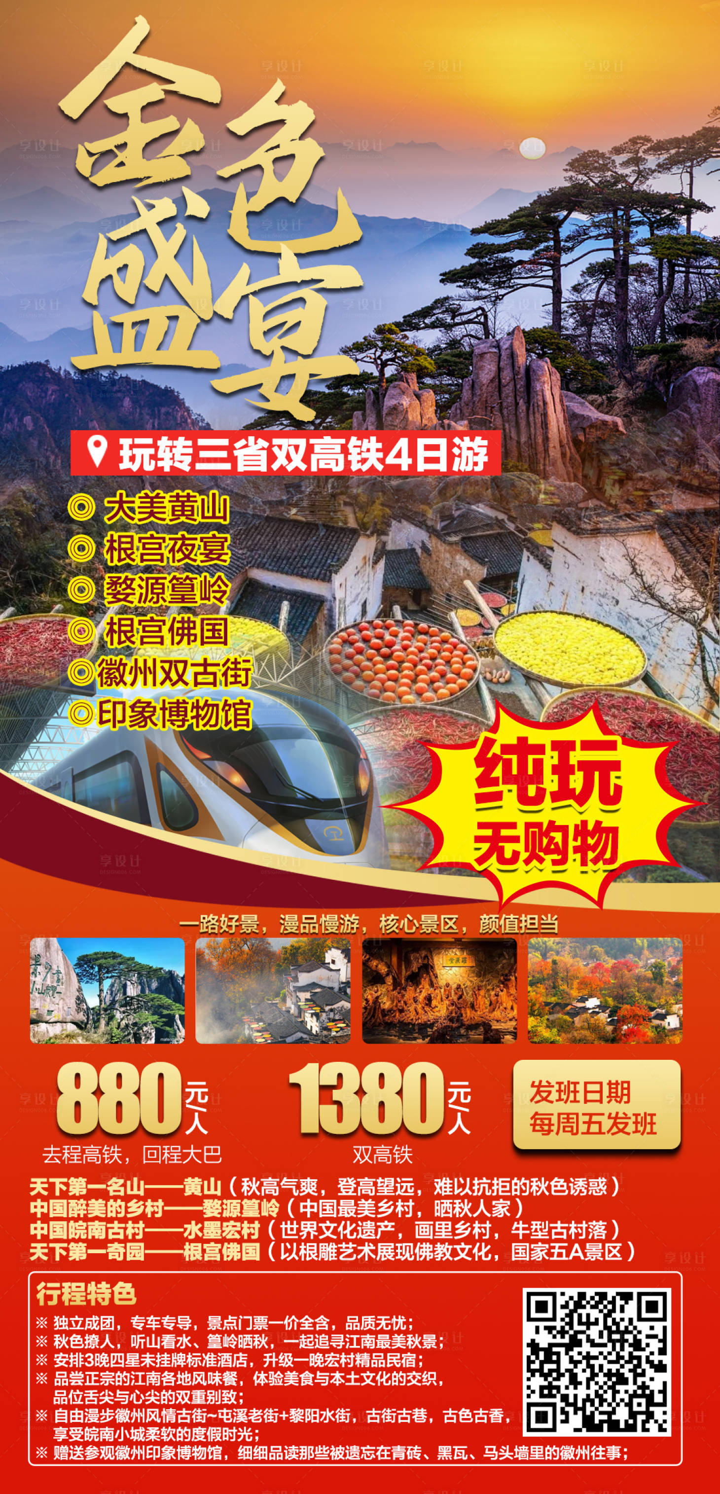 源文件下載【享設計】搜索編號：87970007239296773【金色盛宴三省雙高鐵4日游海報】