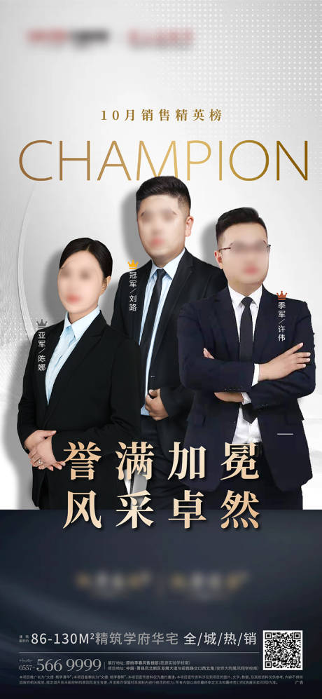源文件下載【享設計】搜索編號：33960007135444032【地產冠亞季軍銷冠單圖海報】