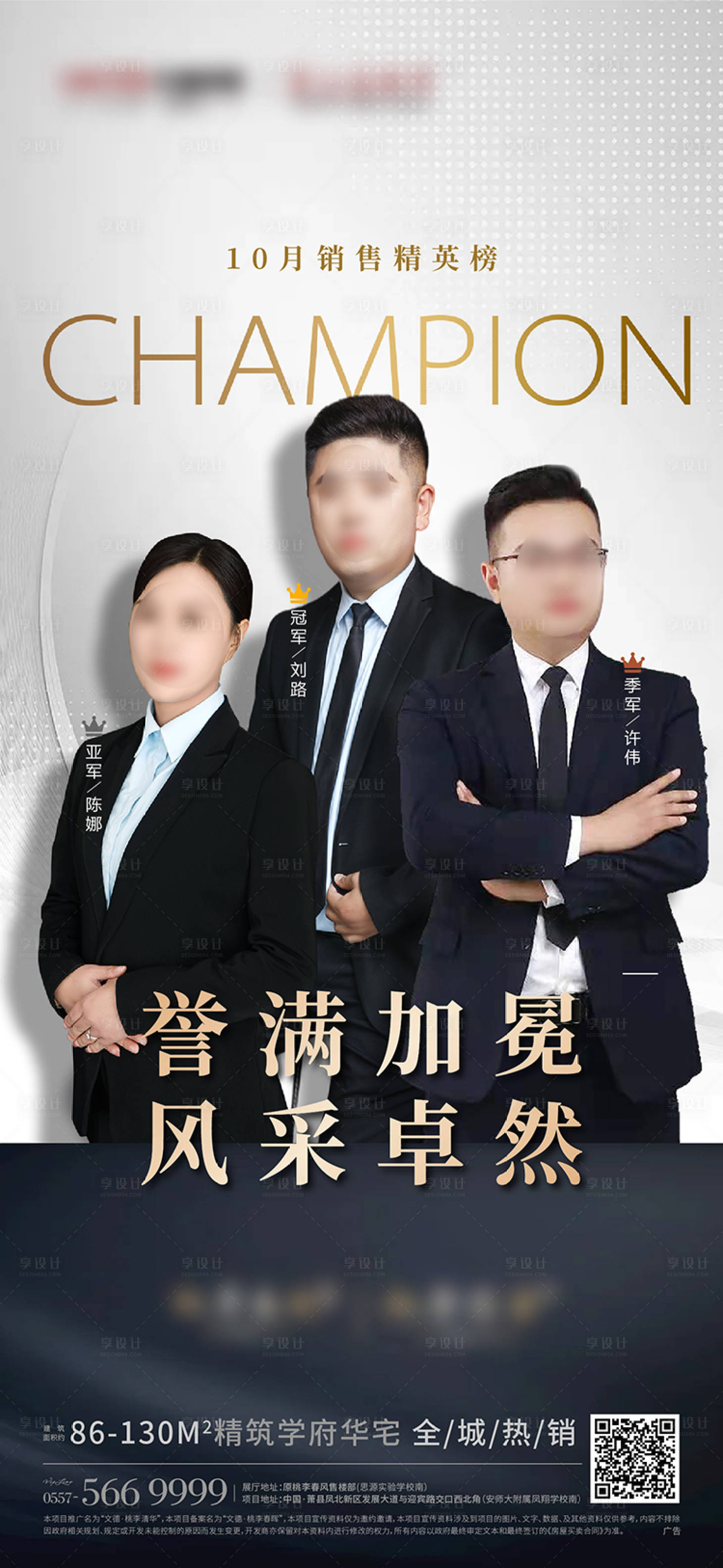 源文件下載【享設計】搜索編號：33960007135444032【地產冠亞季軍銷冠單圖海報】