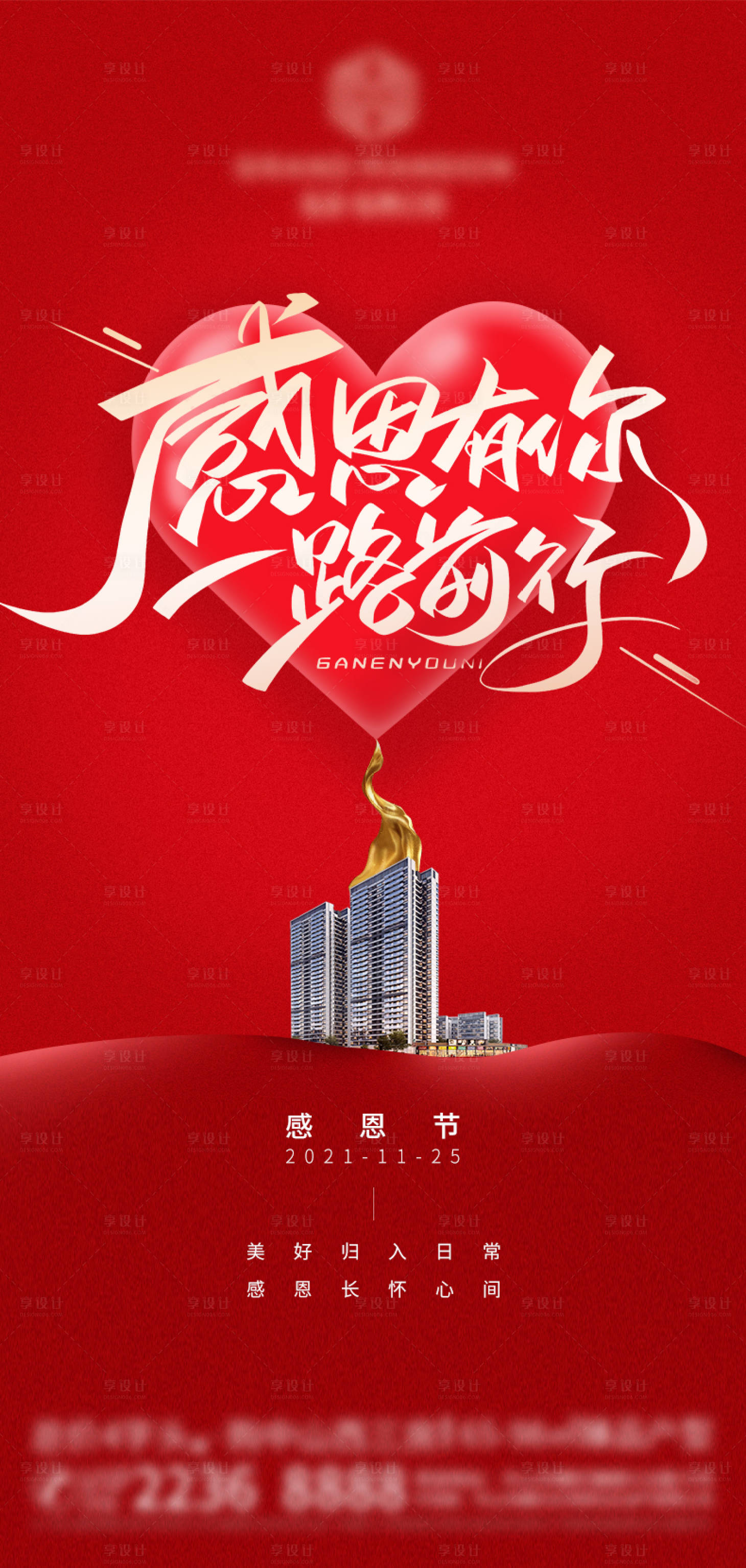 源文件下载【享设计】搜索编号：53950007301356878【地产感恩节海报】