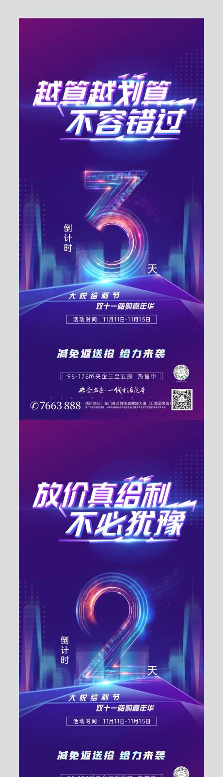 源文件下载【地产双十一倒计时数字系列海报】编号：63310007156322039