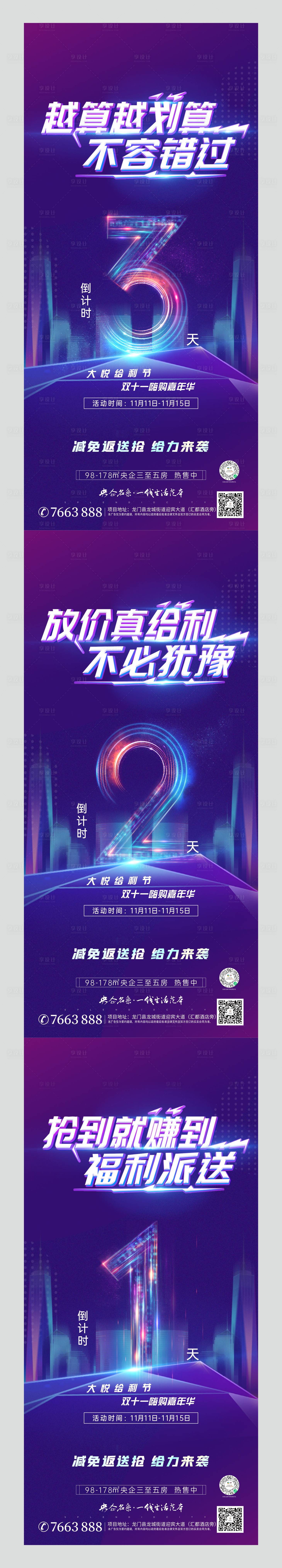 源文件下载【享设计】搜索编号：63310007156322039【地产双十一倒计时数字系列海报】