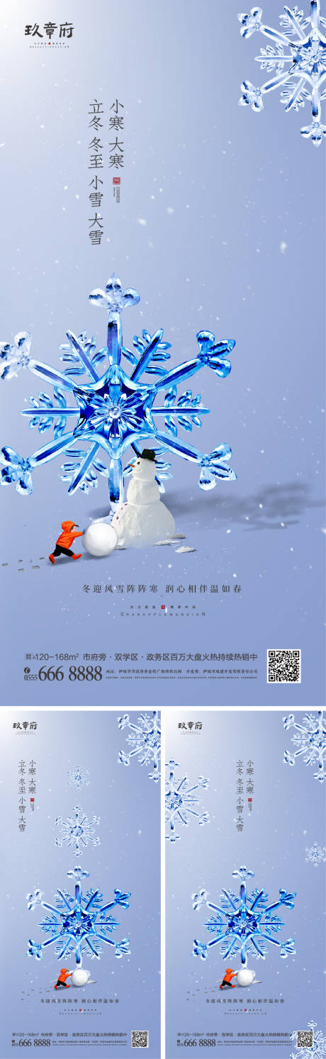 源文件下載【立冬冬至小雪大雪小寒大寒節氣系列海報】編號：29790007072718667