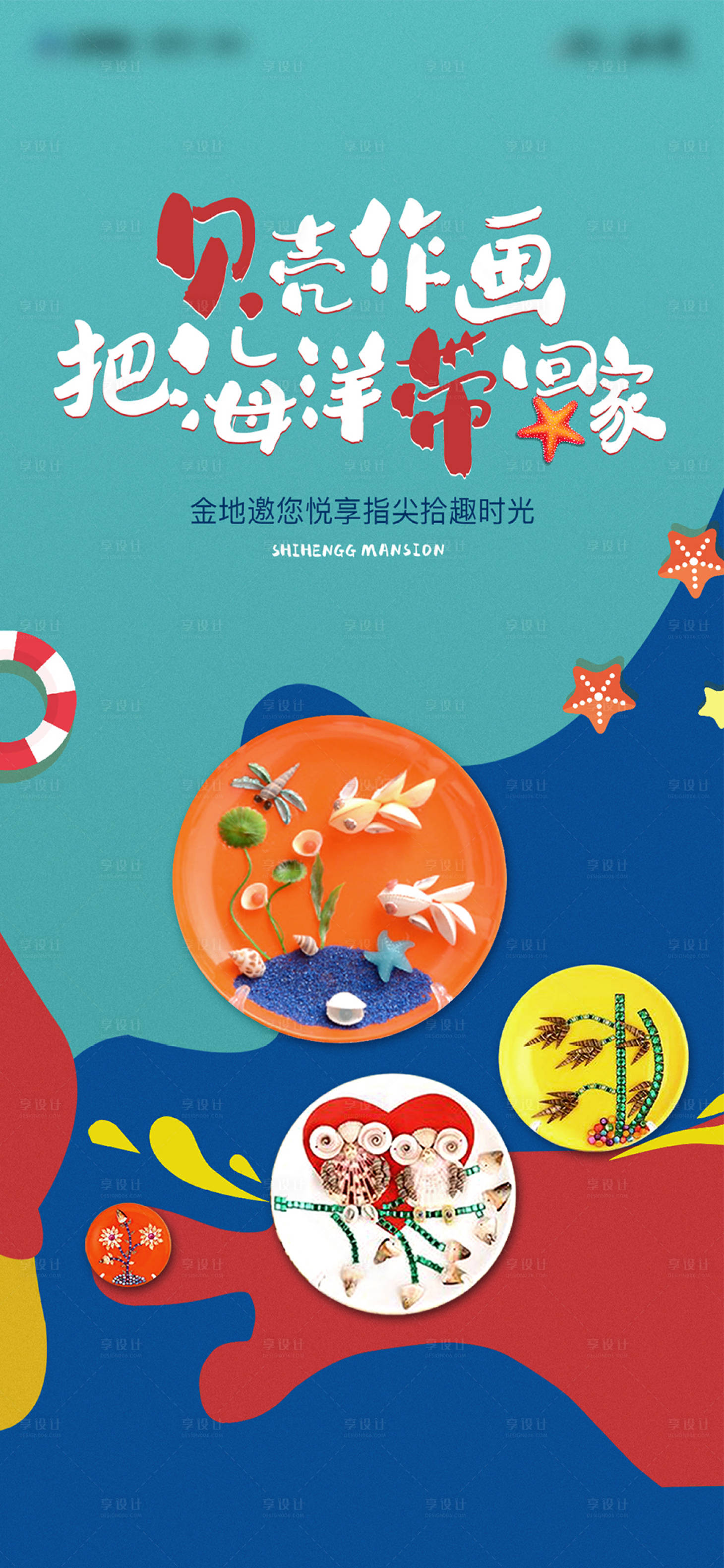 源文件下载【享设计】搜索编号：53500007240141834【海洋画DIY活动海报】