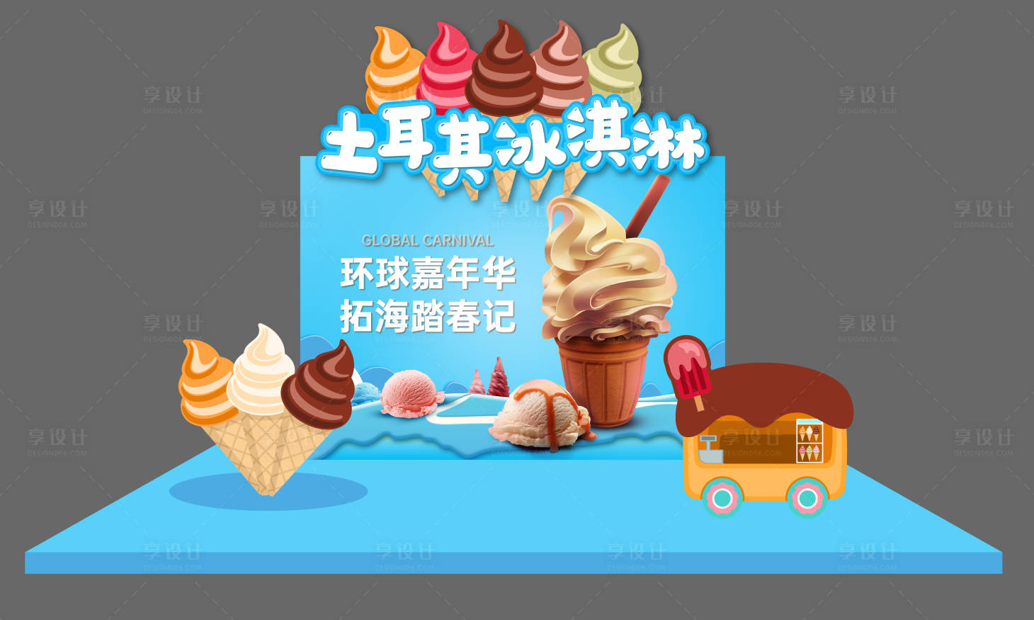 源文件下載【冰淇淋活動(dòng)氛圍展板】編號(hào)：53460007370895710